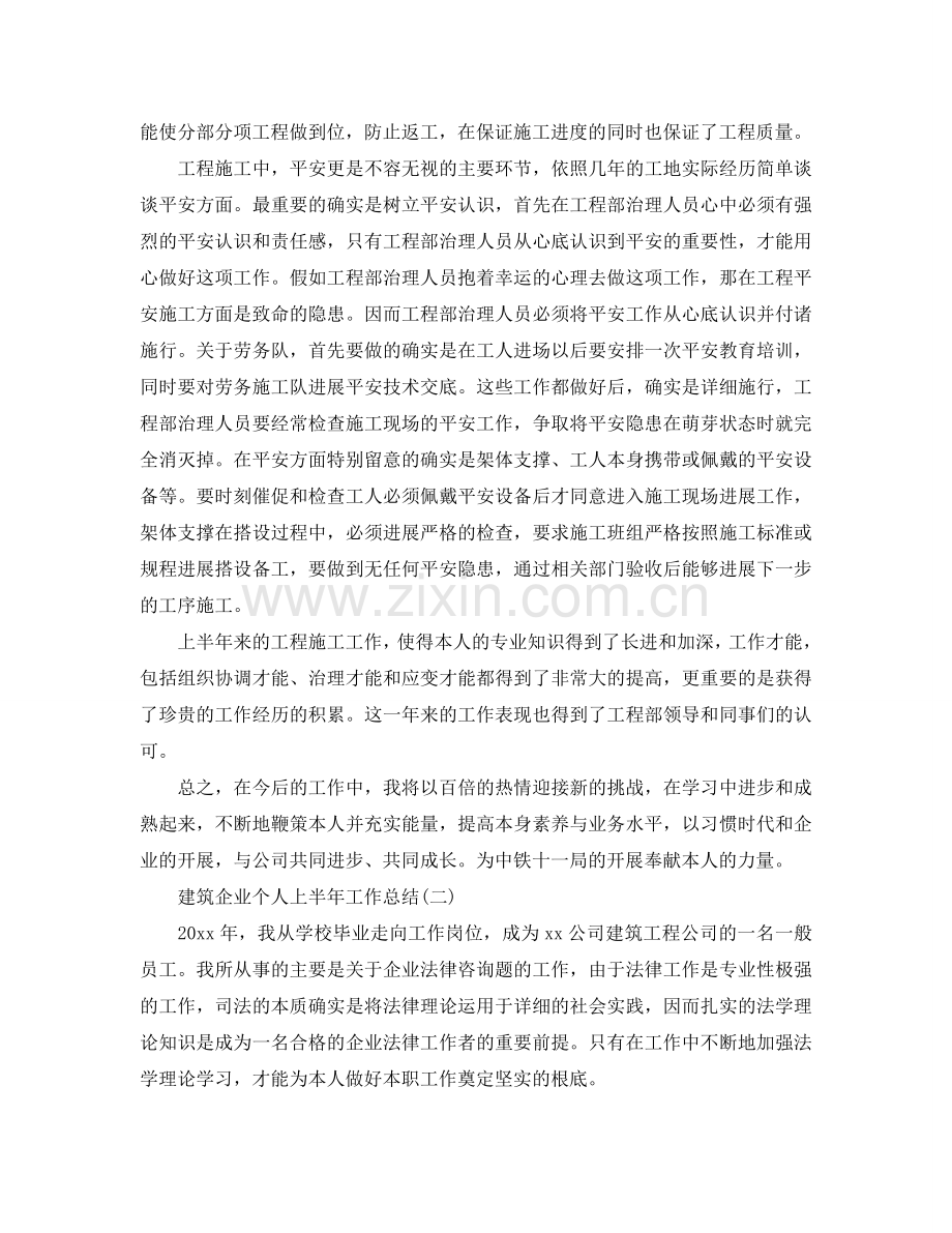 建筑企业个人上半年工作参考总结范本.doc_第2页