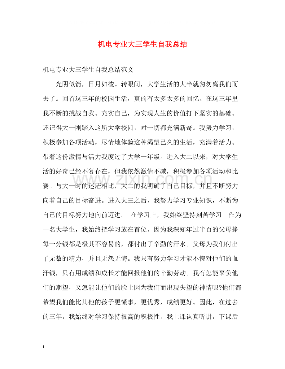 机电专业大三学生自我总结.docx_第1页