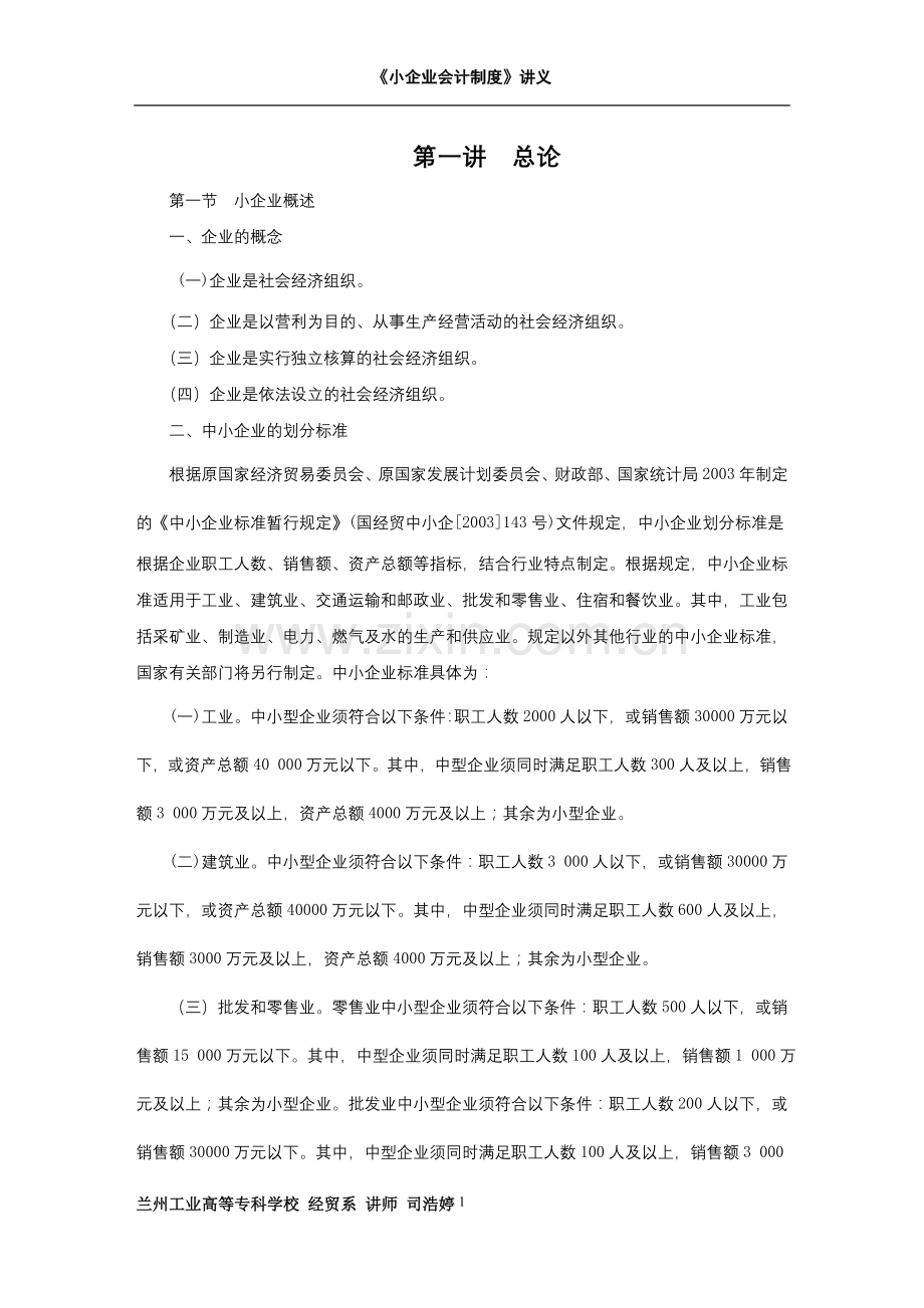《小企业会计讲义》.doc_第1页