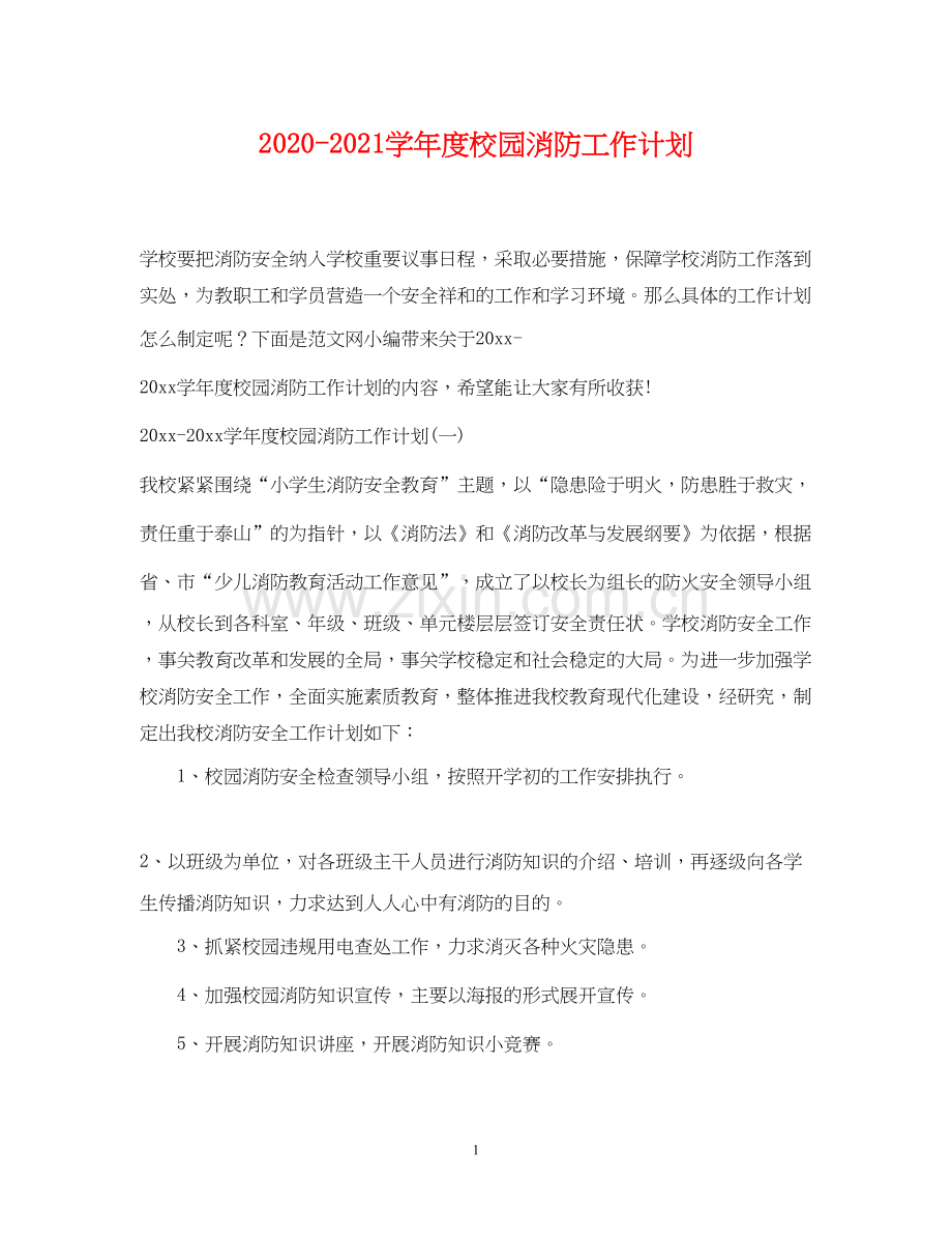 学年度校园消防工作计划.docx_第1页