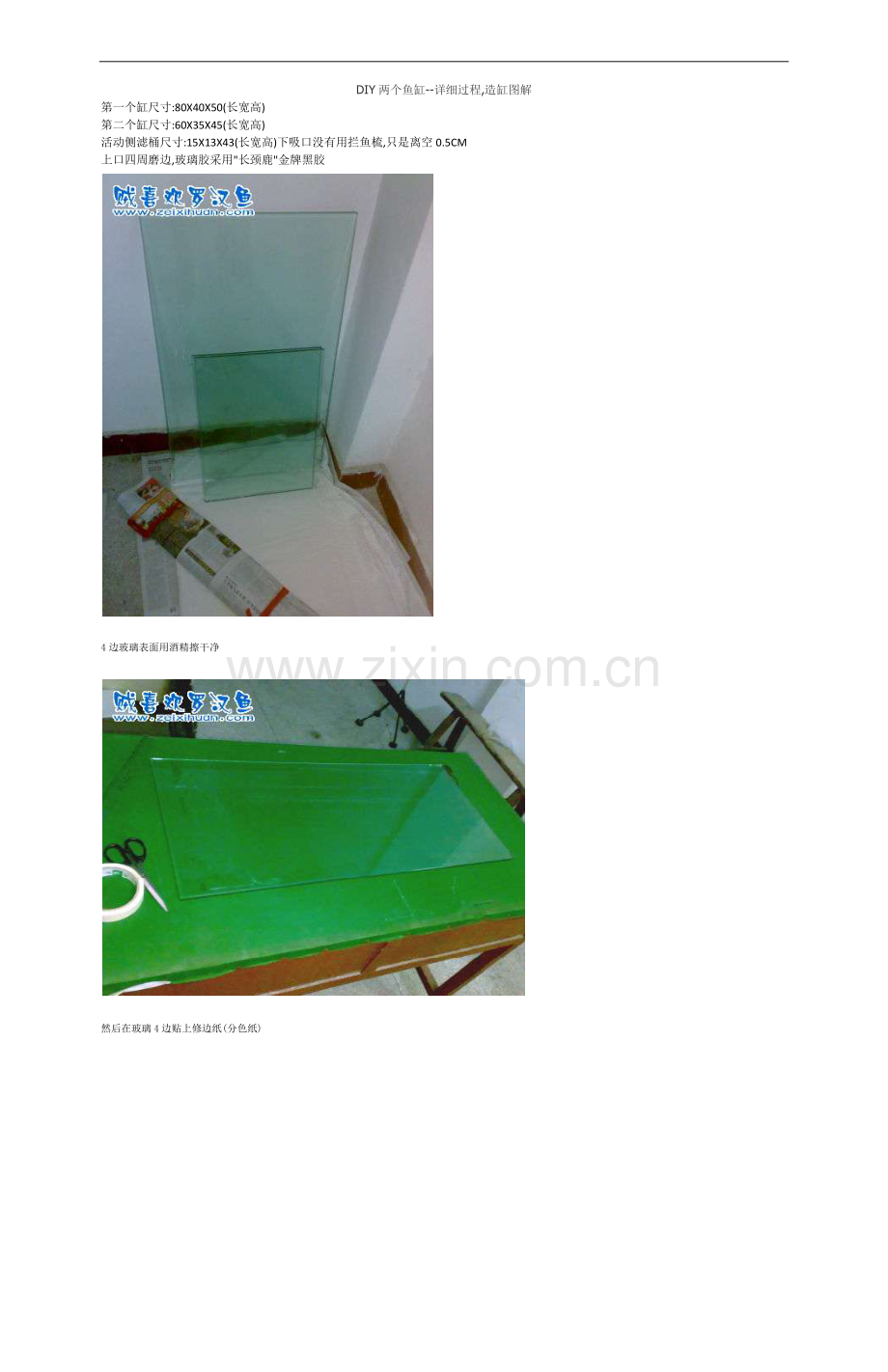 鱼缸详细过程图解及侧滤及上滤.doc_第1页