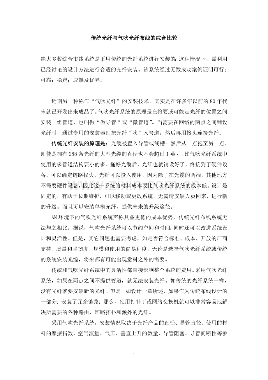 传统光纤与气吹光纤布线的综合比较.doc_第1页