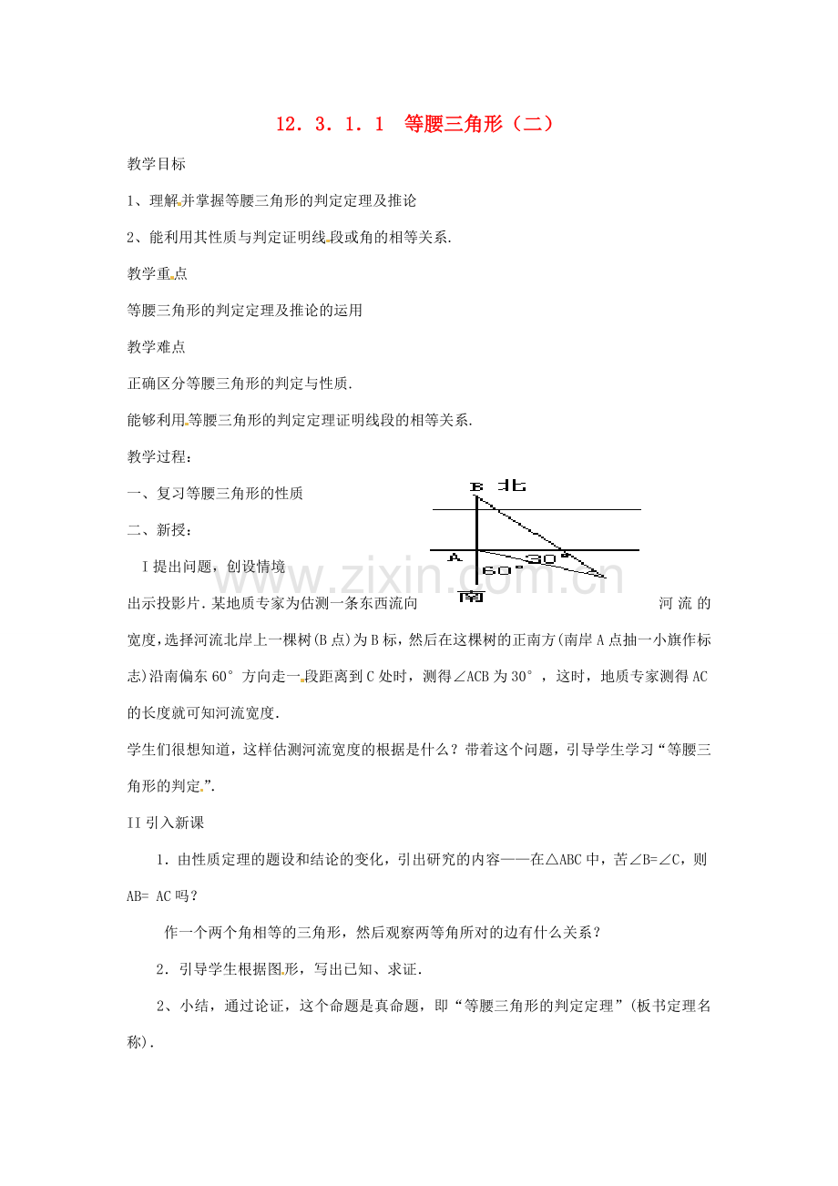 山东省宁津县保店中学八年级数学 311《等腰三角形》教案.doc_第1页