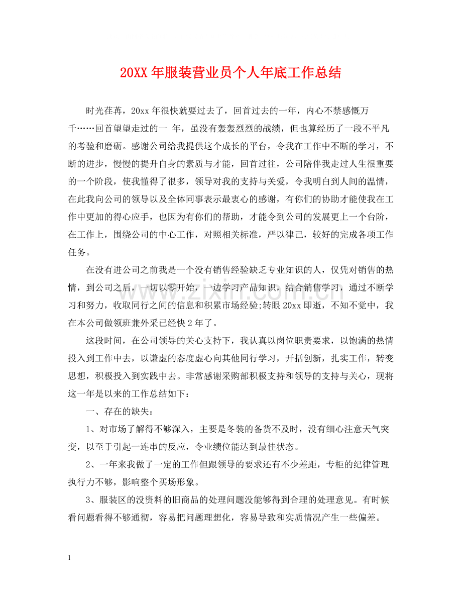 服装营业员个人年底工作总结2.docx_第1页