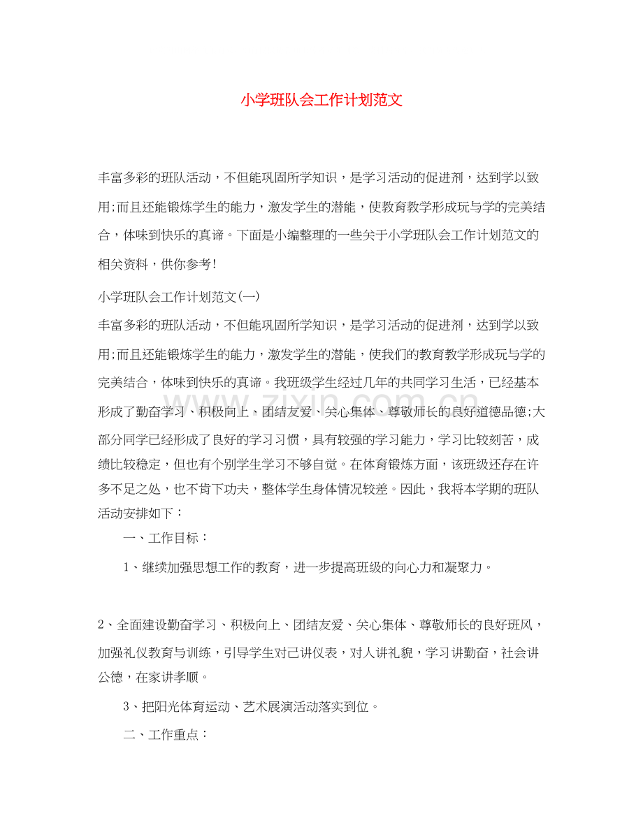 小学班队会工作计划范文.docx_第1页