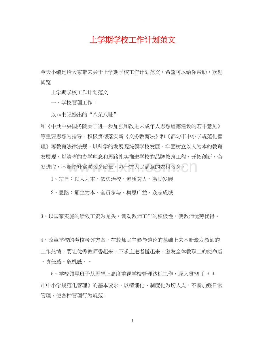 上学期学校工作计划范文.docx_第1页