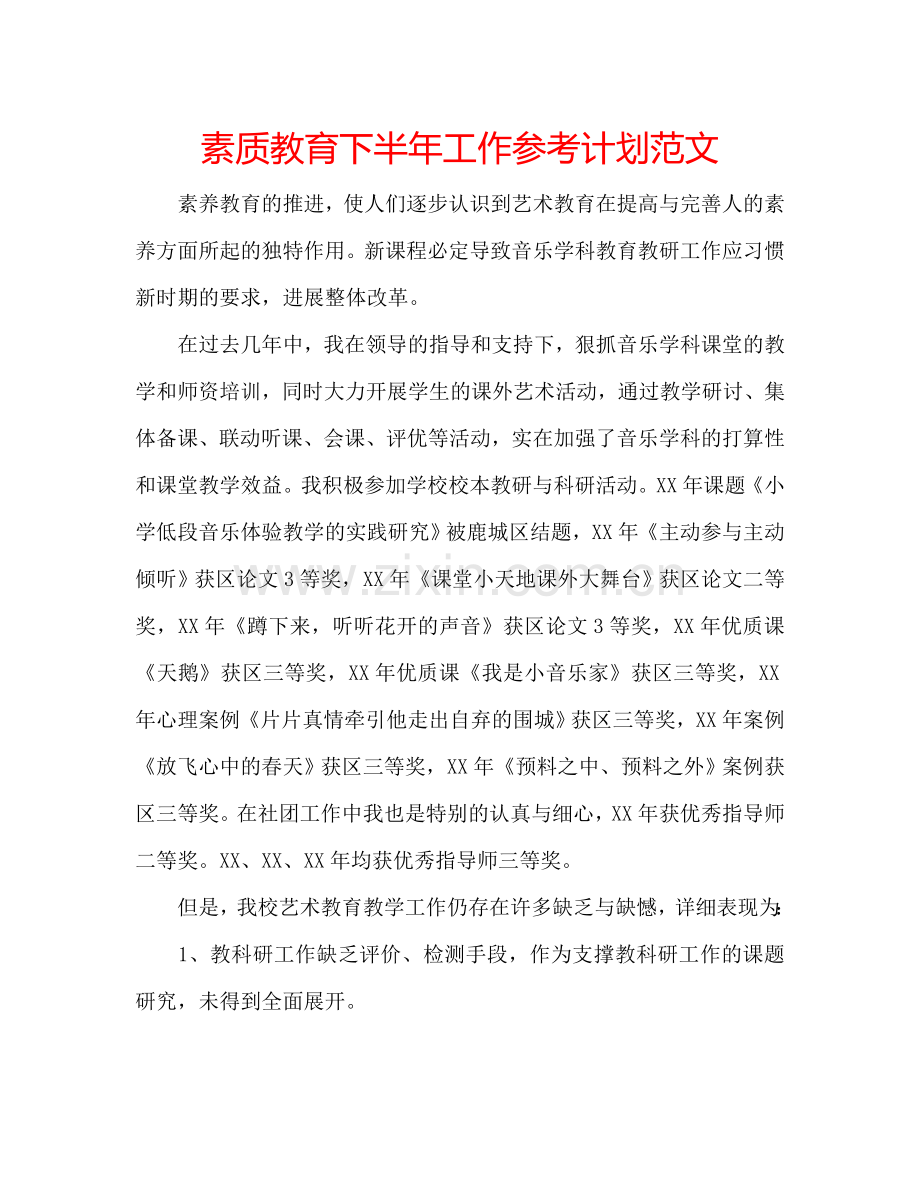 素质教育下半年工作参考计划范文.doc_第1页