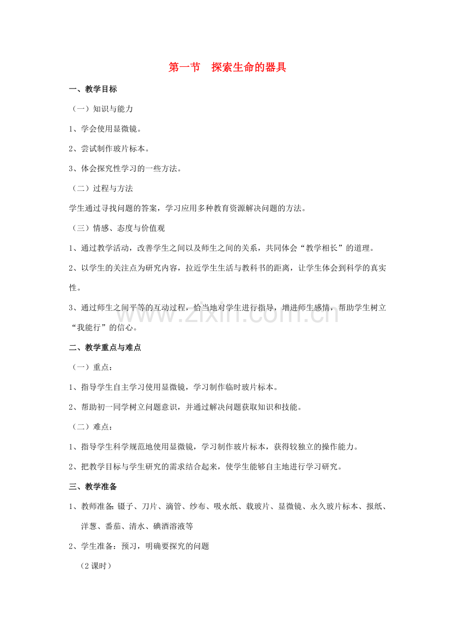 七年级生物上册 第一节探索生命的工具（2课时）教案 苏教版.doc_第1页