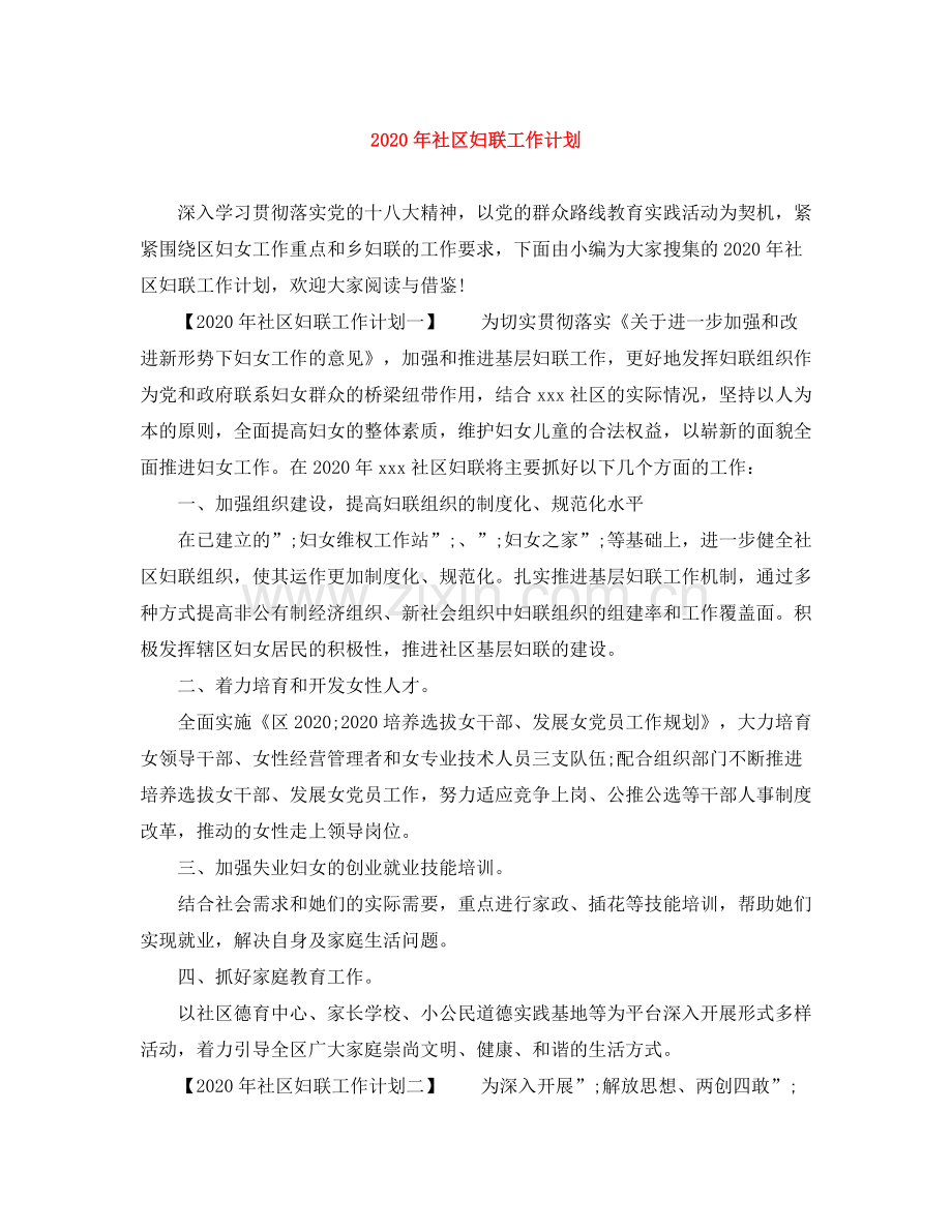 2020年社区妇联工作计划.docx_第1页