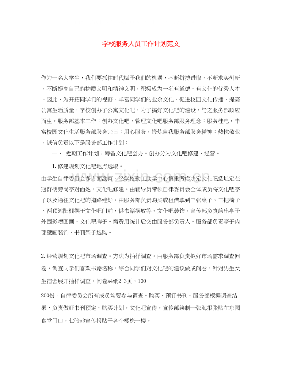 学校服务人员工作计划范文.docx_第1页