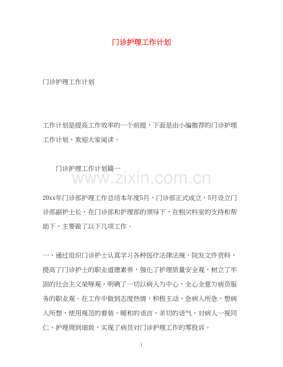 门诊护理工作计划2).docx_第1页