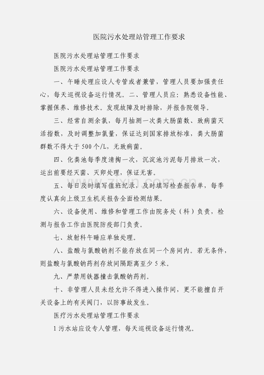 医院污水处理站管理工作要求.docx_第1页