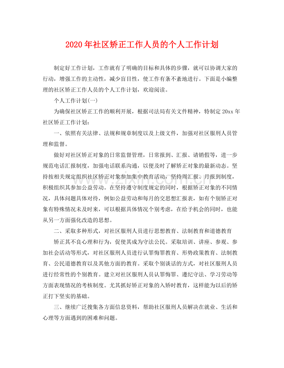 2020年社区矫正工作人员的个人工作计划.docx_第1页