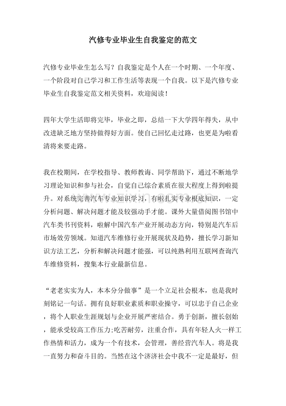 汽修专业毕业生自我鉴定的范文.doc_第1页
