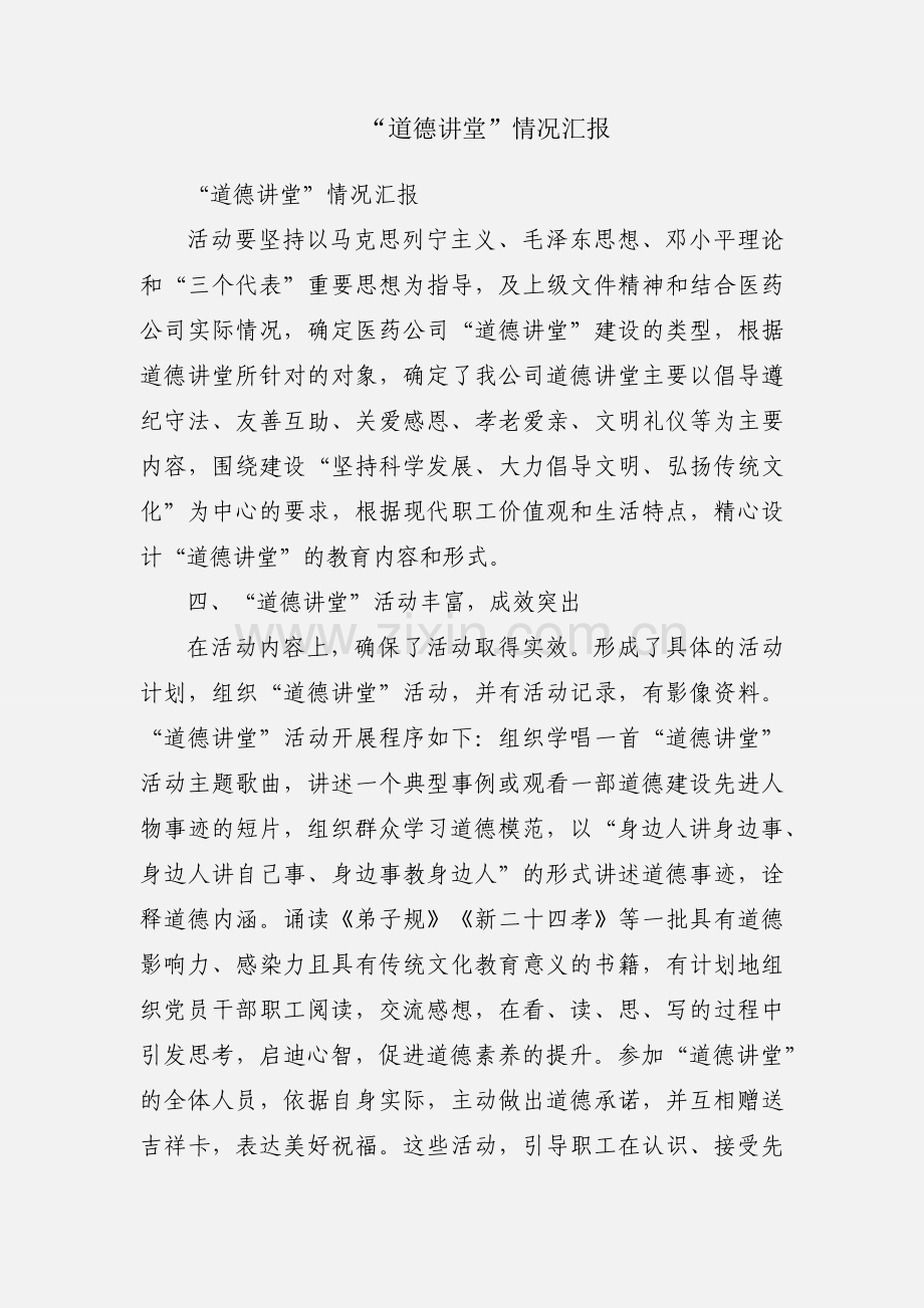 “道德讲堂”情况汇报.docx_第1页
