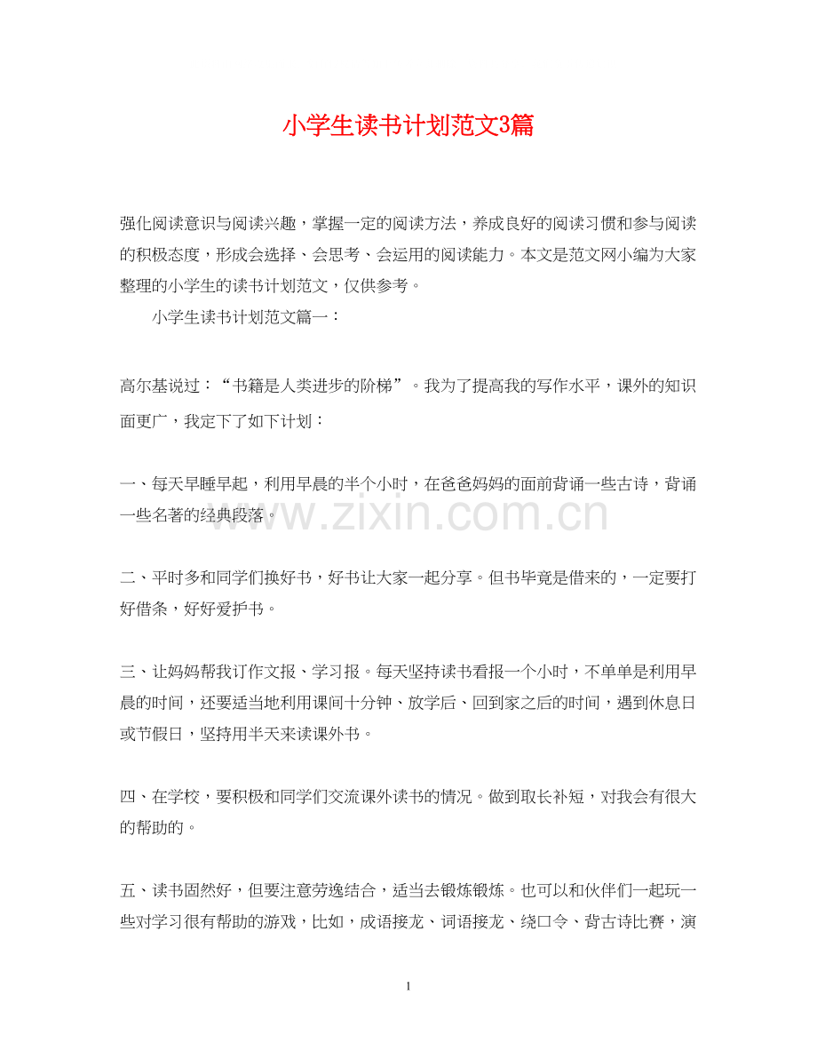 小学生读书计划范文3篇.docx_第1页