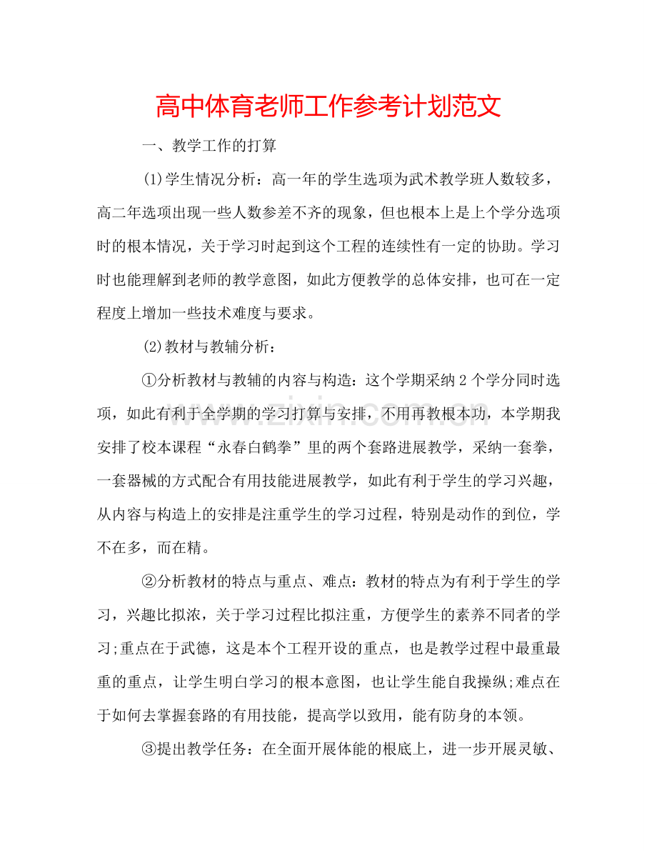 高中体育老师工作参考计划范文.doc_第1页