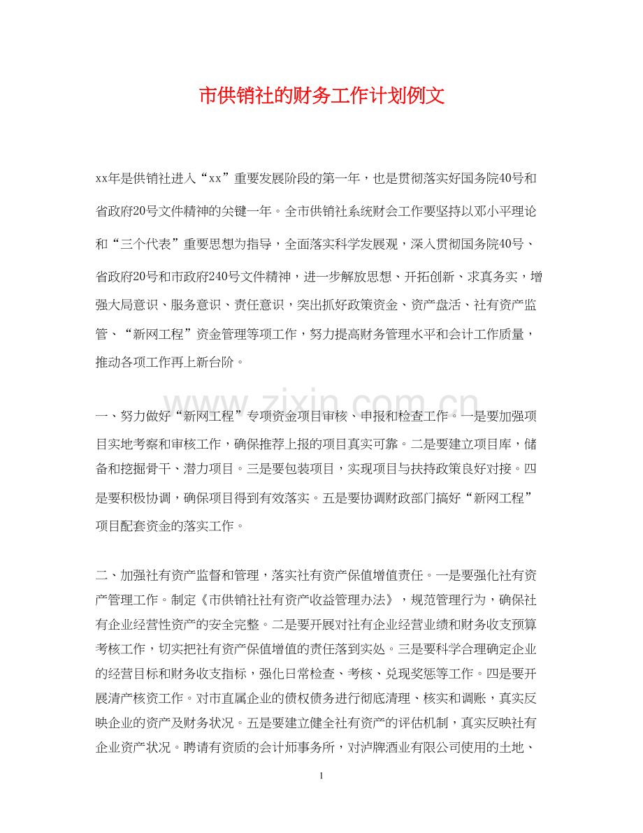 市供销社的财务工作计划例文.docx_第1页