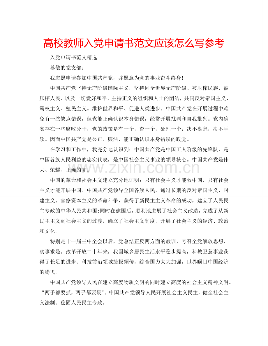 高校教师入党申请书范文应该怎么写参考.doc_第1页
