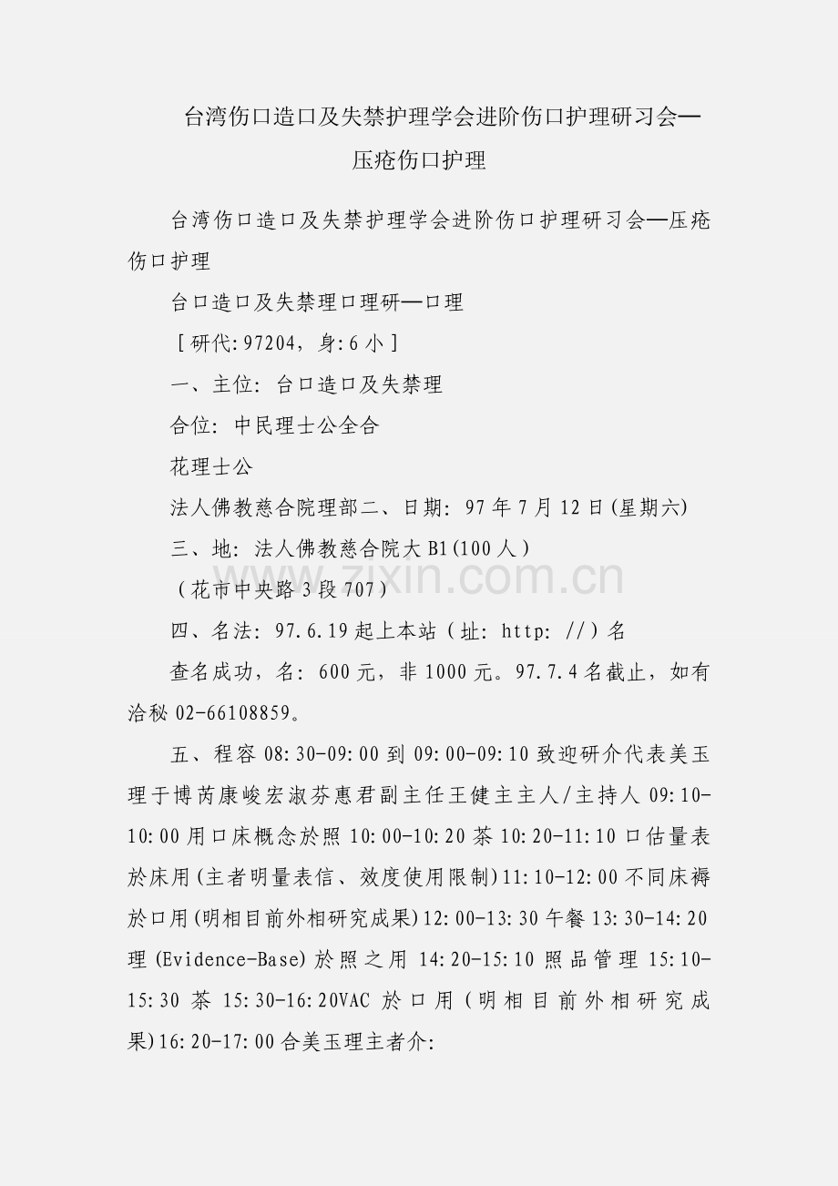 台湾伤口造口及失禁护理学会进阶伤口护理研习会─压疮伤口护理.docx_第1页