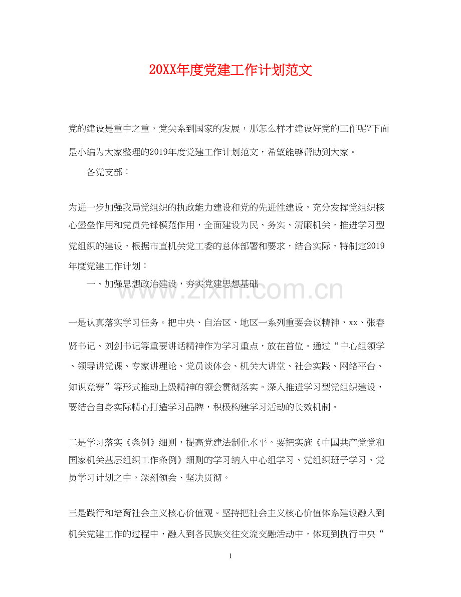 度党建工作计划范文.docx_第1页