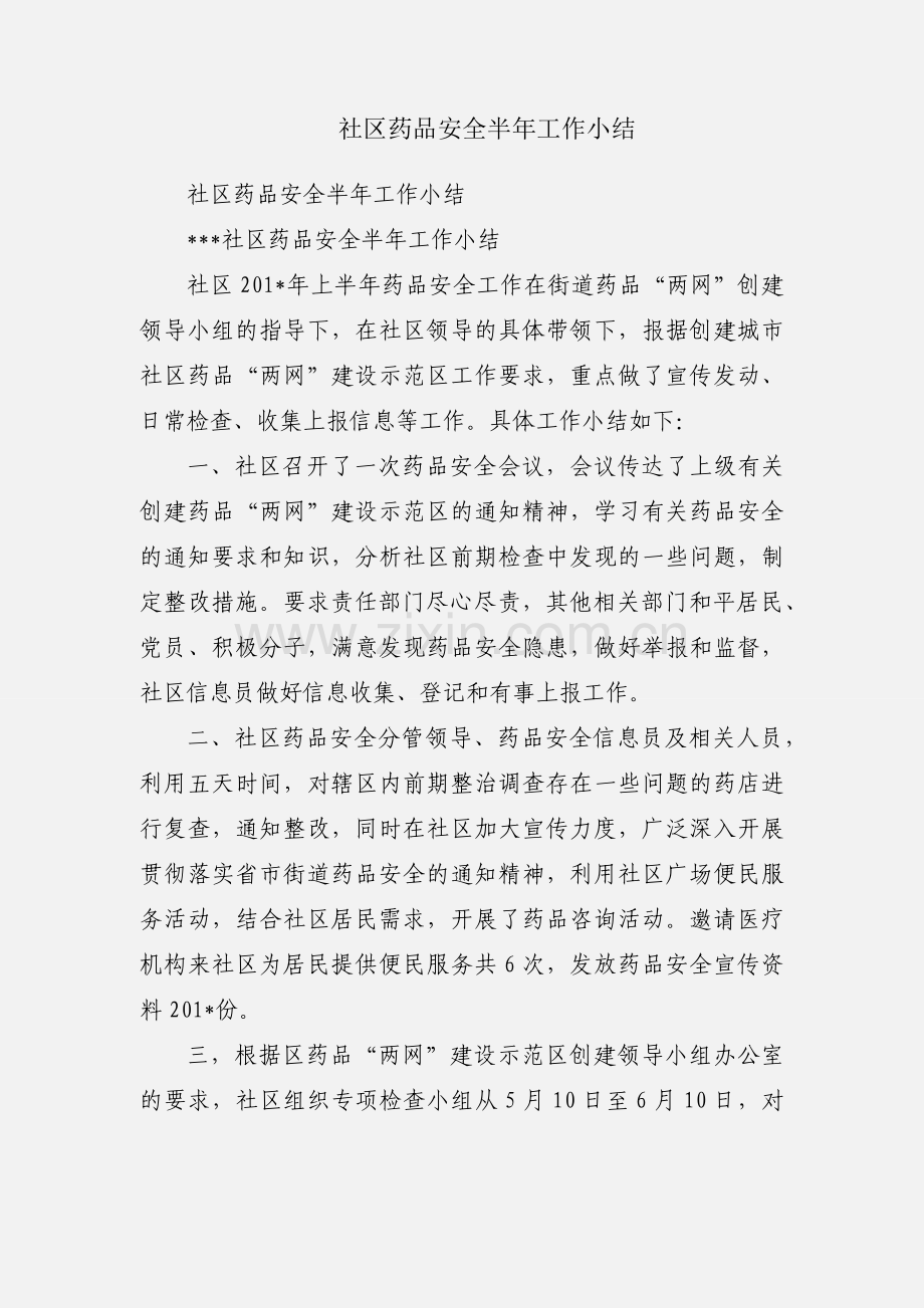 社区药品安全半年工作小结.docx_第1页
