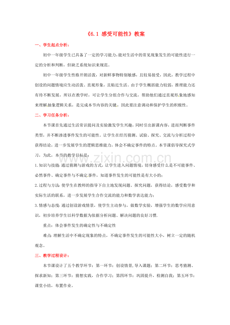 四川省胶南市理务关镇中心中学七年级数学下册《6.1 感受可能性》教案 北师大版.doc_第1页