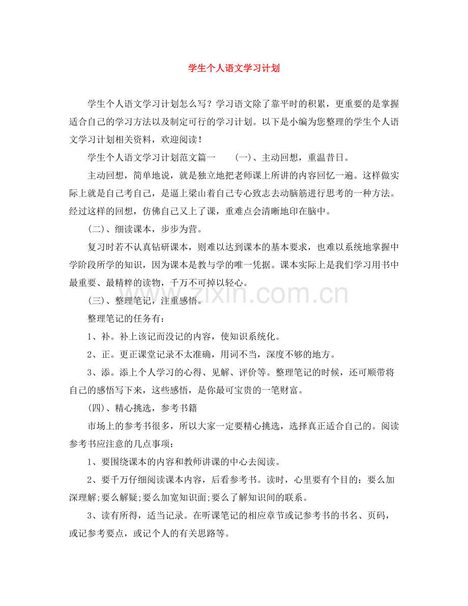 学生个人语文学习计划 .docx_第1页