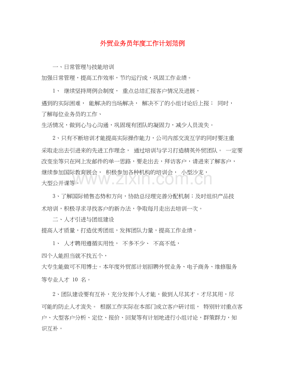 外贸业务员年度工作计划范例.docx_第1页