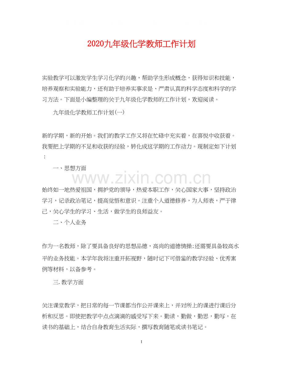九年级化学教师工作计划.docx_第1页