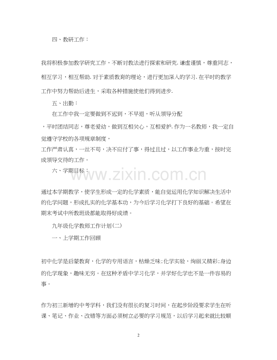 九年级化学教师工作计划.docx_第2页