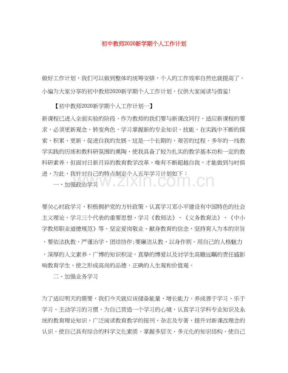 初中教师新学期个人工作计划.docx_第1页