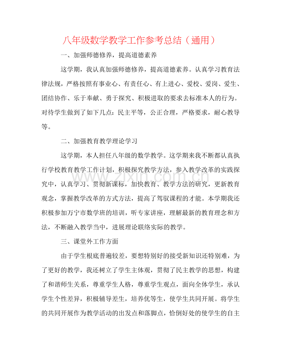 八年级数学教学工作参考总结（通用）.doc_第1页