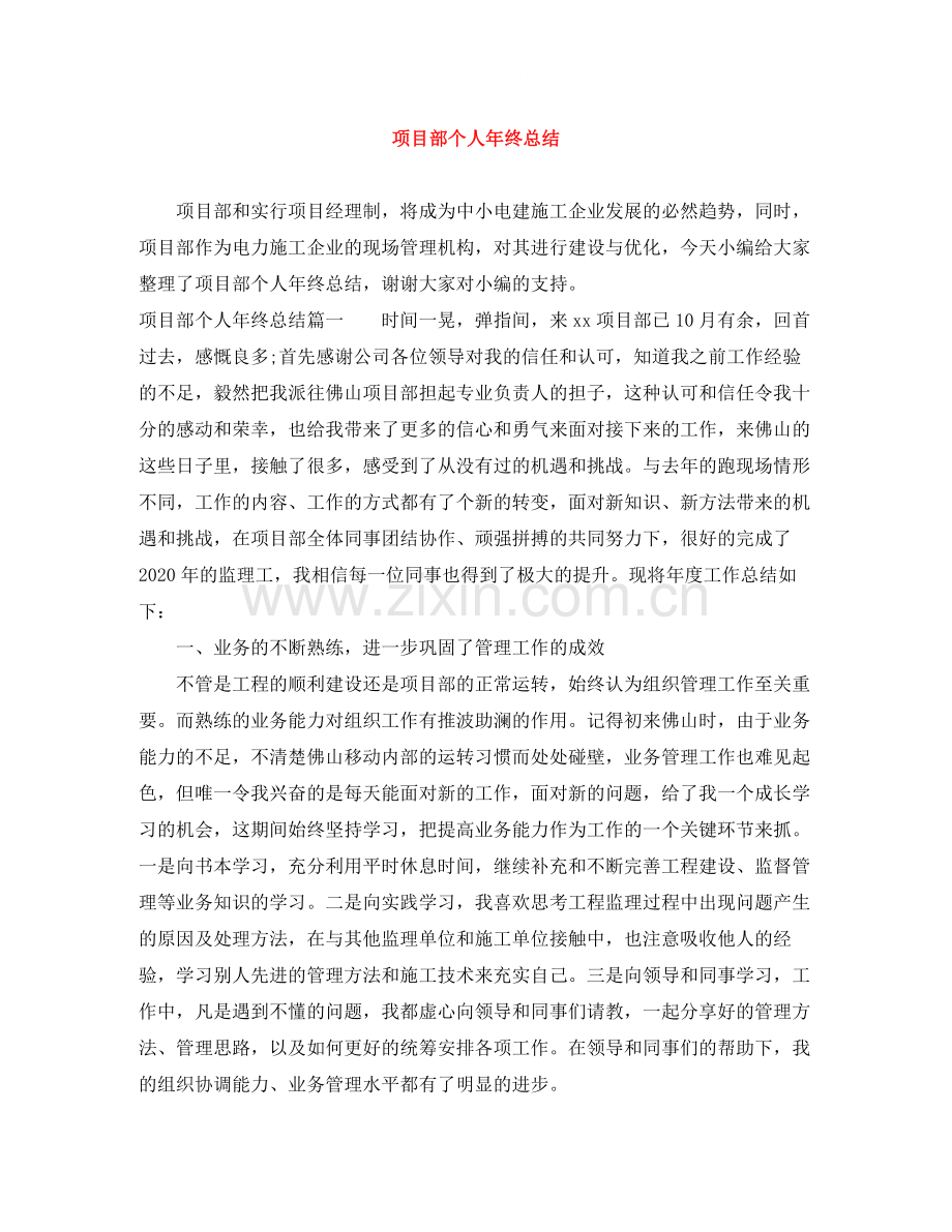 项目部个人年终总结.docx_第1页