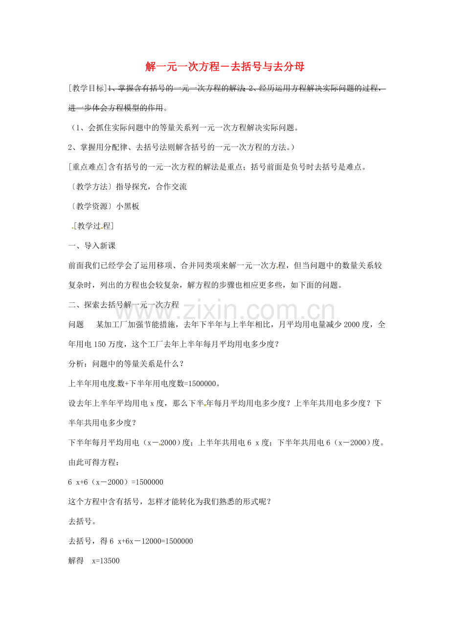 七年级数学上册 3.3《解一元一次方程（二）—去括号与去分母》去括号教案1 （新版）新人教版-（新版）新人教版初中七年级上册数学教案.doc_第1页