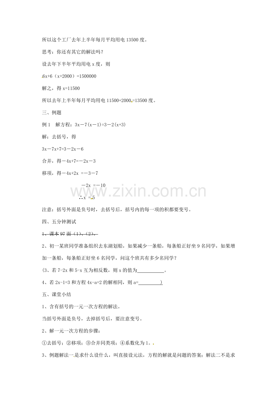 七年级数学上册 3.3《解一元一次方程（二）—去括号与去分母》去括号教案1 （新版）新人教版-（新版）新人教版初中七年级上册数学教案.doc_第2页