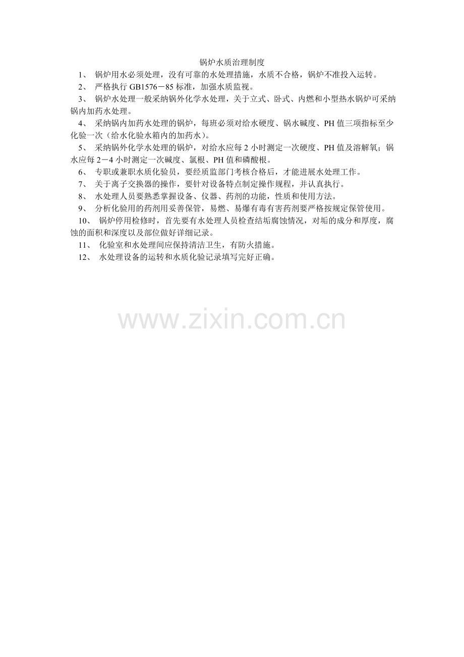 锅炉水质管理制度.doc_第1页
