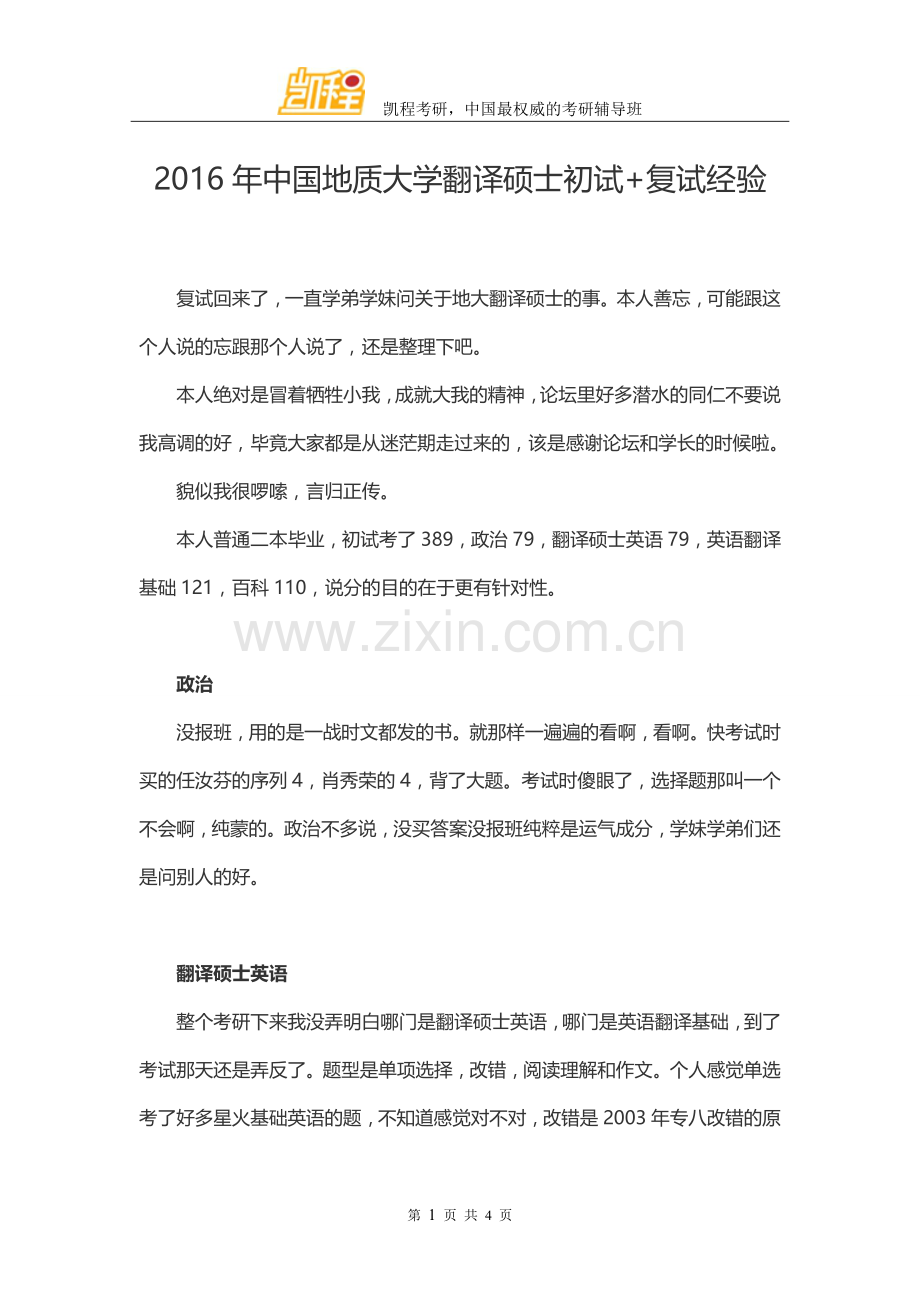 2016年中国地质大学翻译硕士初试+复试经验.doc_第1页