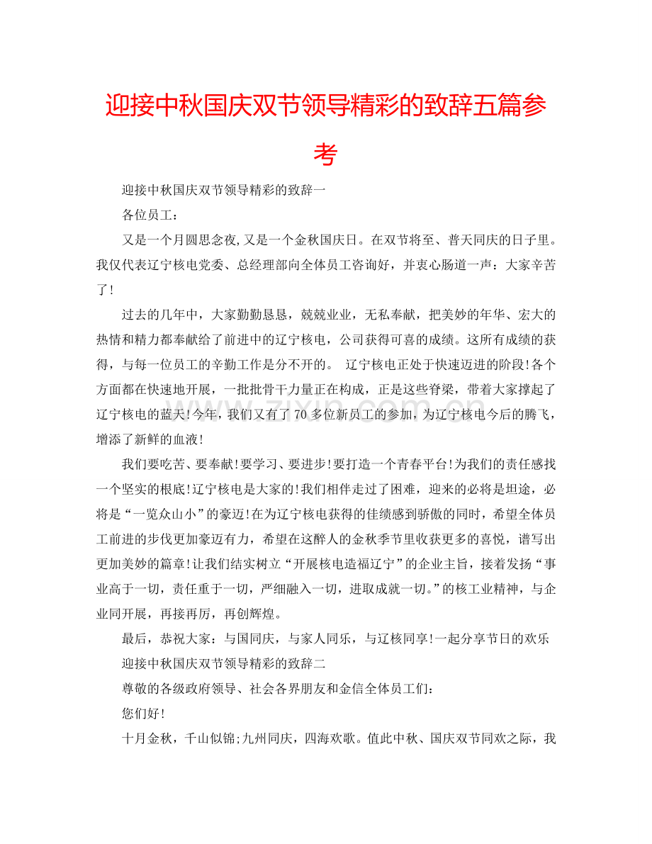 迎接中秋国庆双节领导精彩的致辞五篇参考.doc_第1页