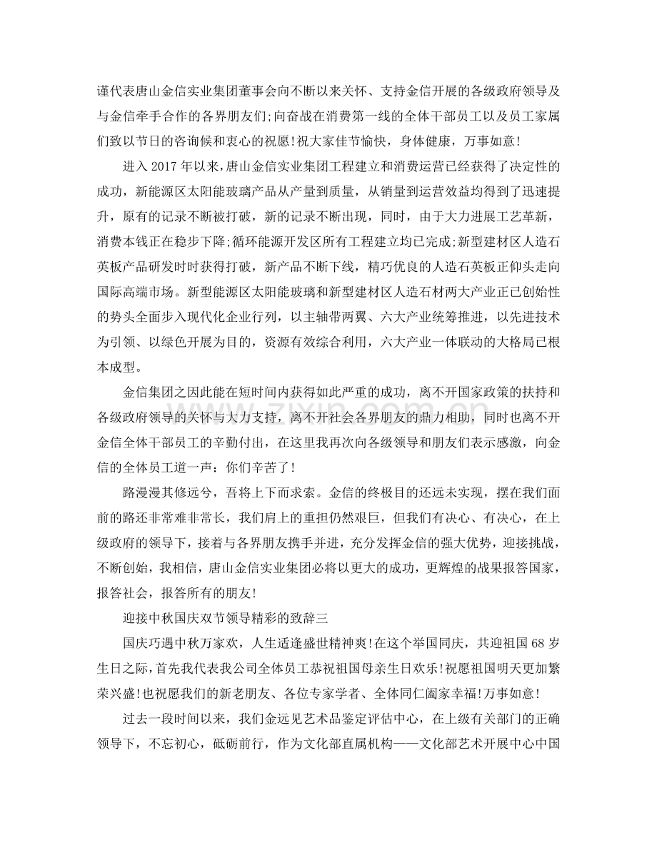 迎接中秋国庆双节领导精彩的致辞五篇参考.doc_第2页