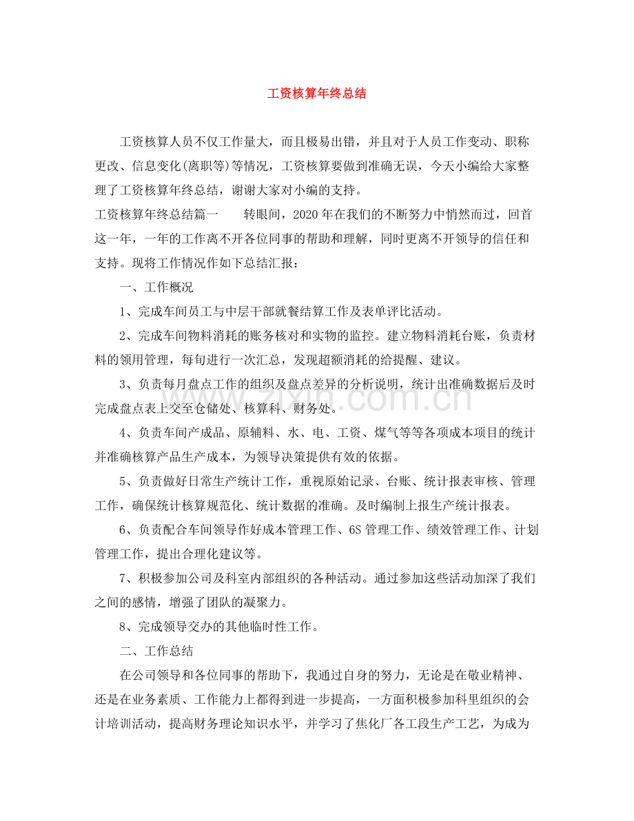 工资核算年终总结.docx_第1页