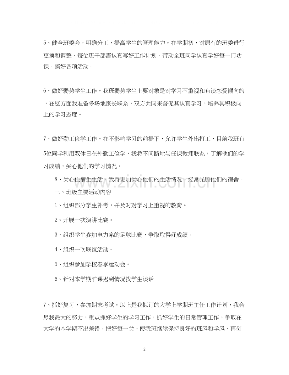 高职院校班主任工作计划.docx_第2页