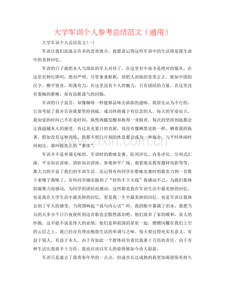 大学军训个人参考总结范文（通用）.doc_第1页