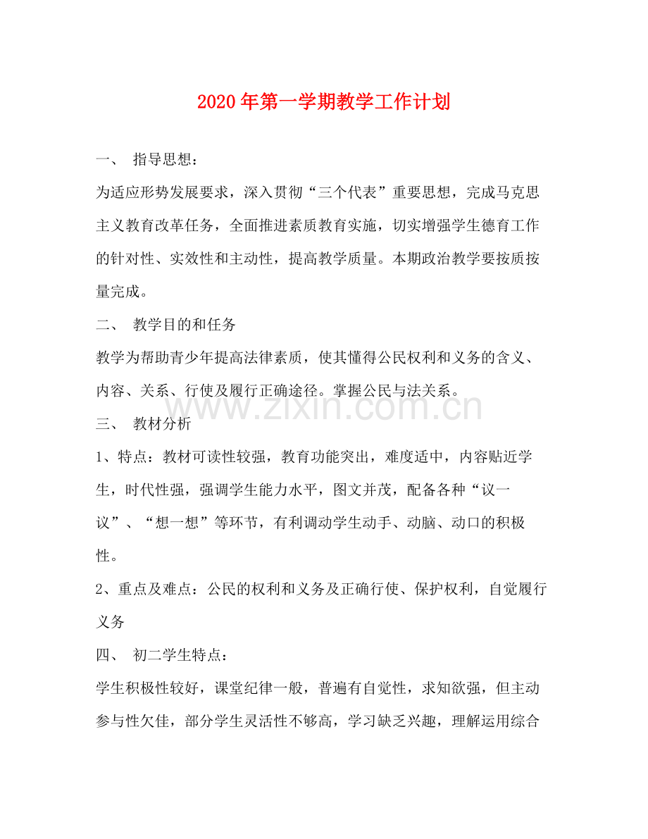 2020年第一学期教学工作计划.docx_第1页