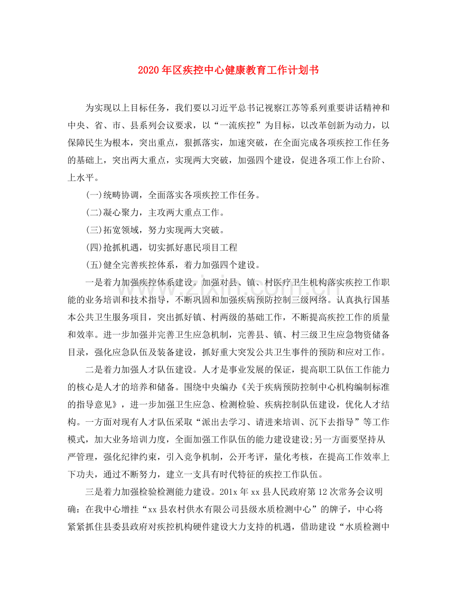 2020年区疾控中心健康教育工作计划书.docx_第1页
