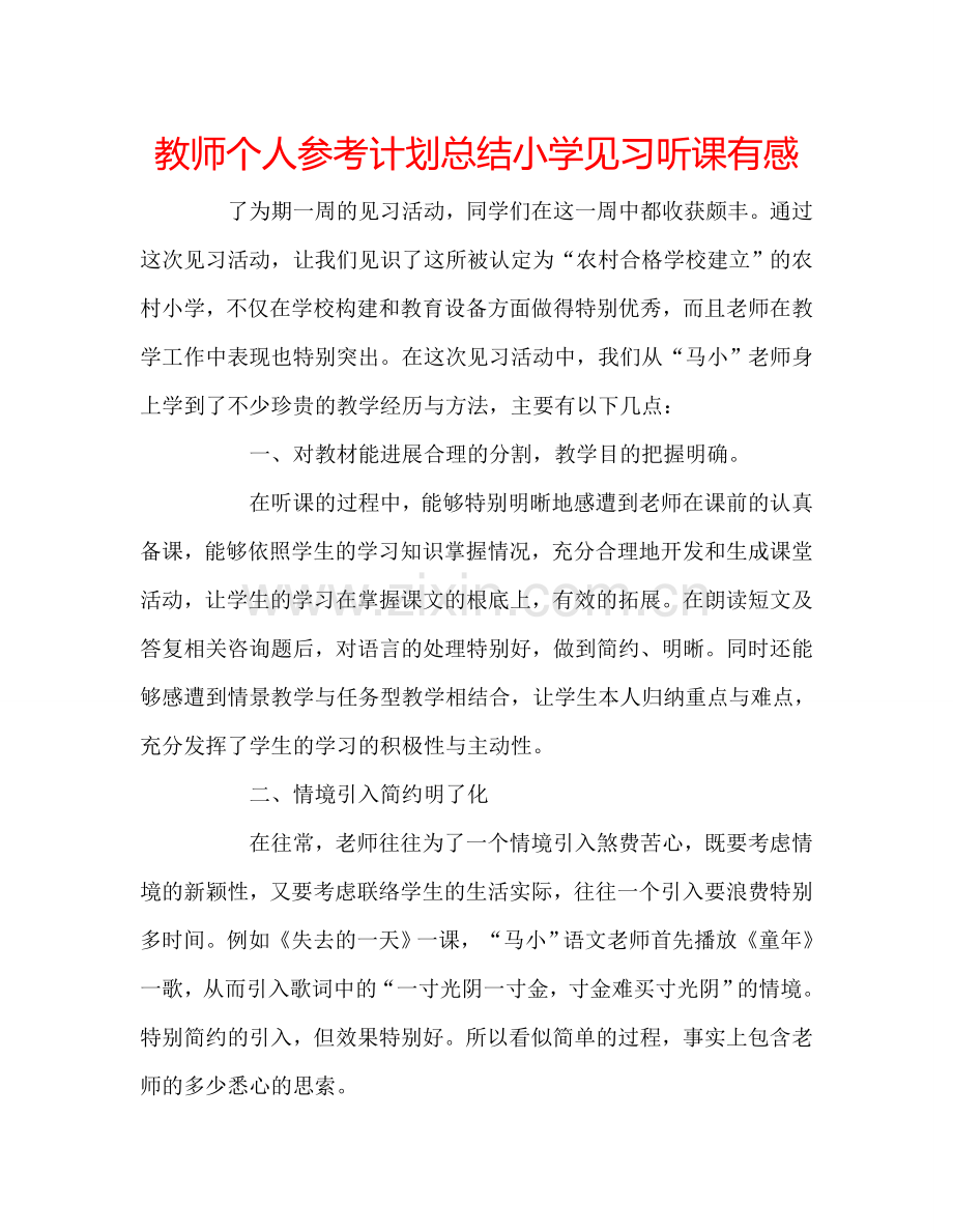 教师个人参考计划总结小学见习听课有感.doc_第1页