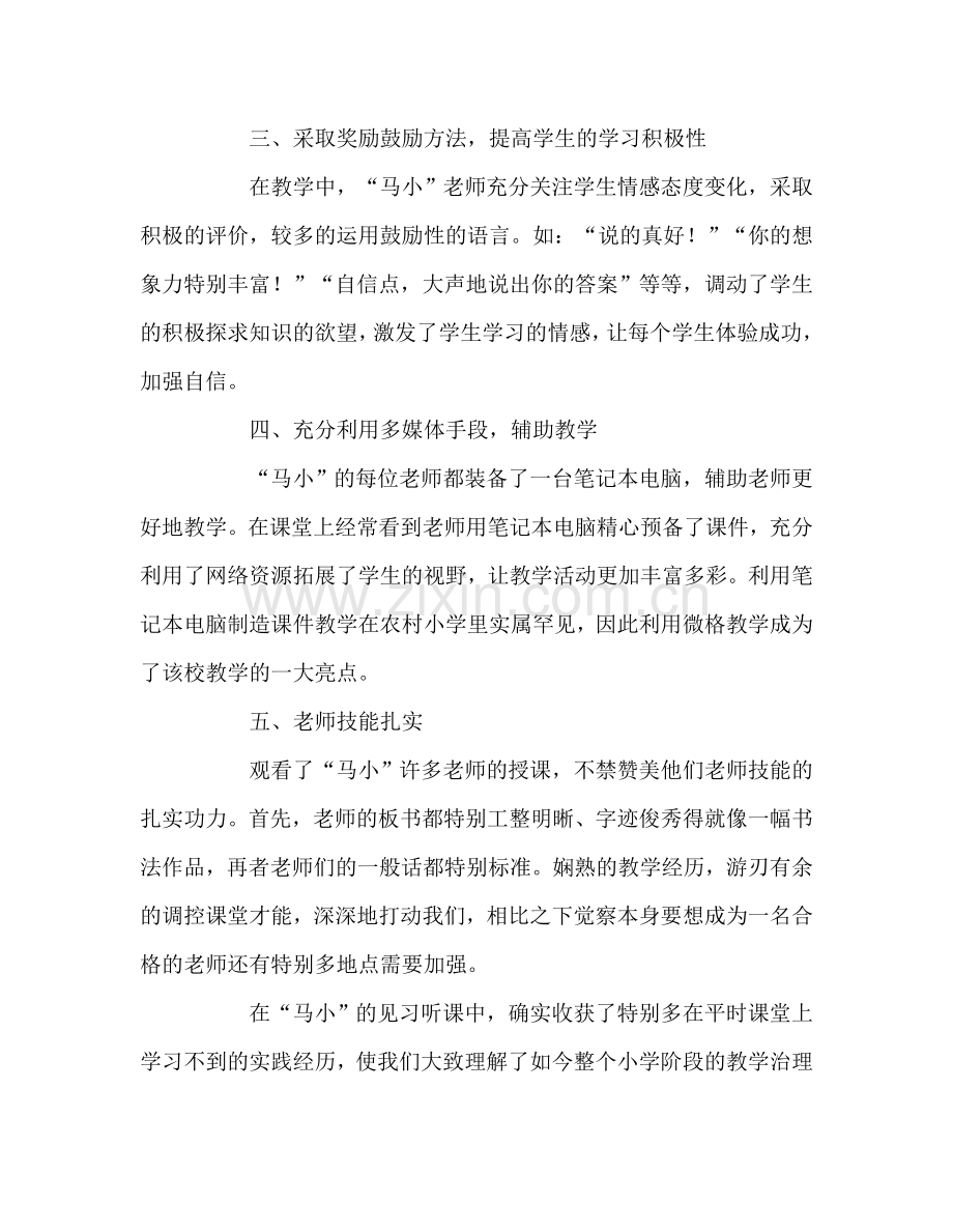 教师个人参考计划总结小学见习听课有感.doc_第2页
