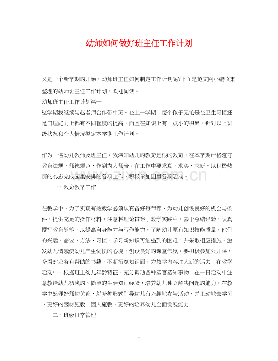 幼师如何做好班主任工作计划.docx_第1页