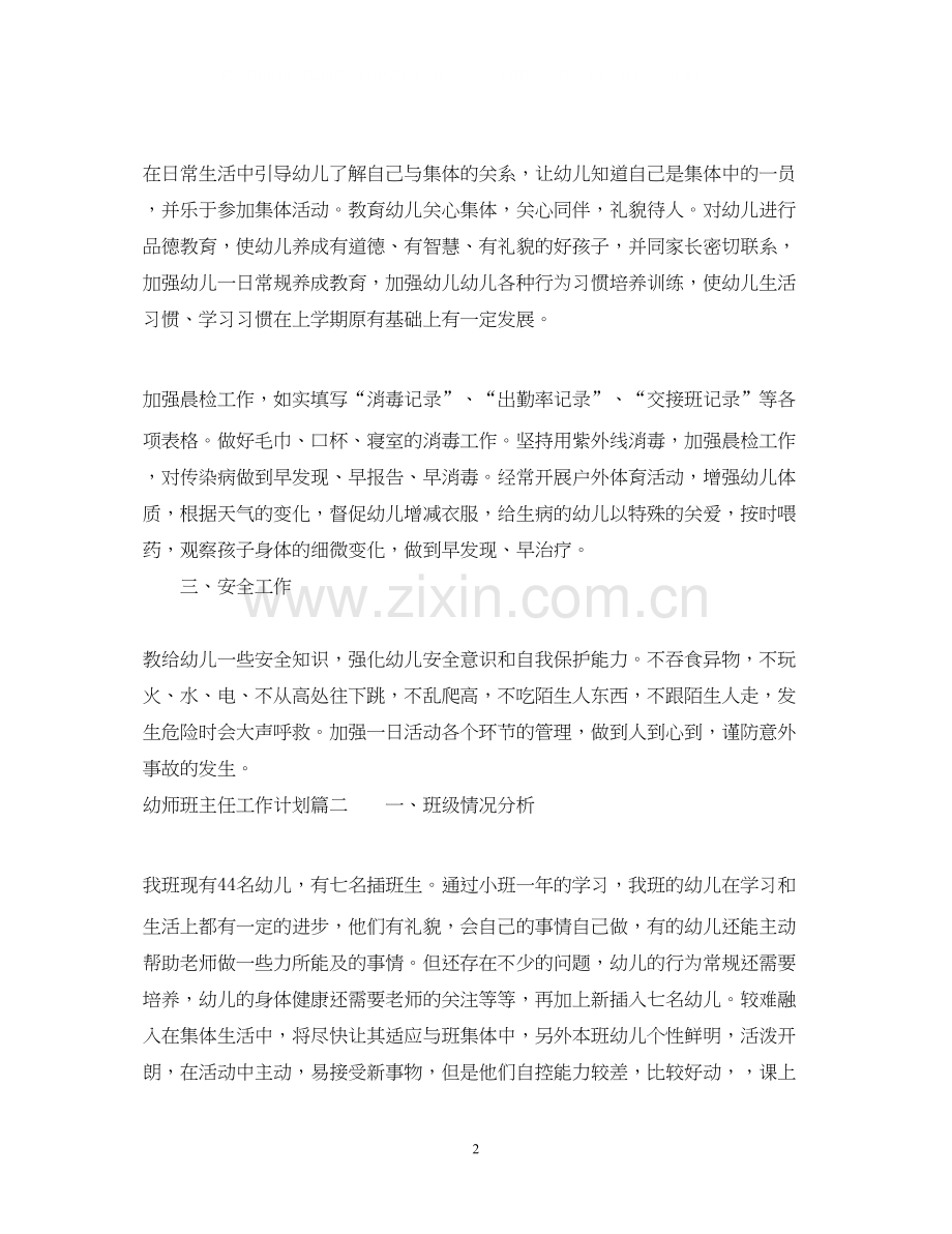幼师如何做好班主任工作计划.docx_第2页