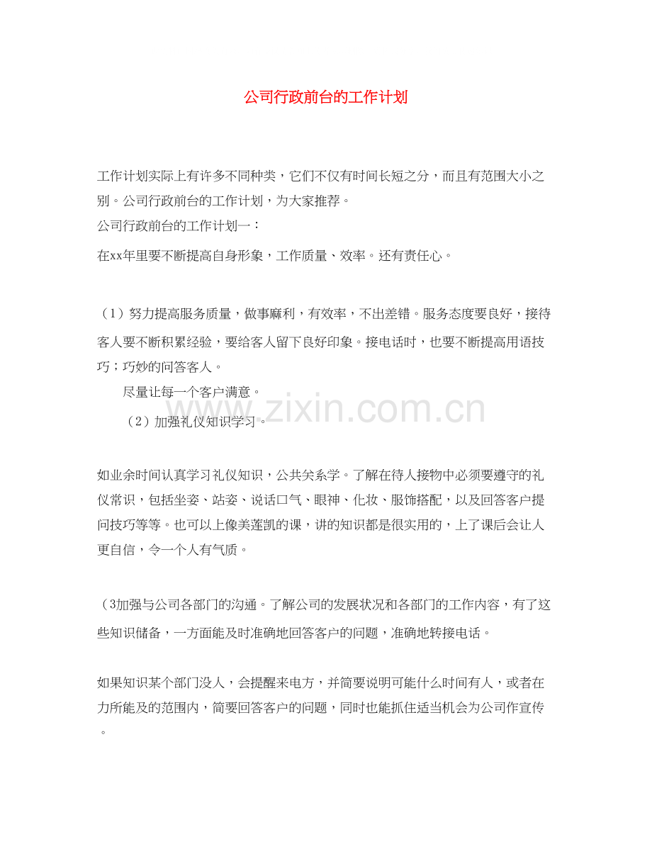 公司行政前台的工作计划.docx_第1页